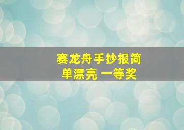 赛龙舟手抄报简单漂亮 一等奖